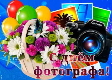 Открытки день фотографа Открытка профессиональный праздник день фотографа поздравления Открытки картинки на день фотографа, открытка картинка с днём фотографа, поздравления с днём фотографа, красивые открытки картинки с днём фотографа скачать бесплатно