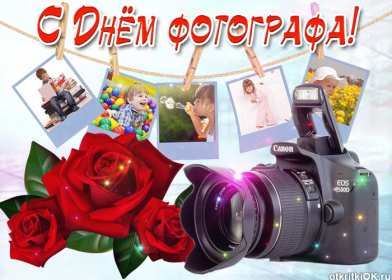 Открытки день фотографа Открытка профессиональный праздник день фотографа поздравления Открытки картинки на день фотографа, открытка картинка с днём фотографа, поздравления с днём фотографа, красивые открытки картинки с днём фотографа скачать бесплатно