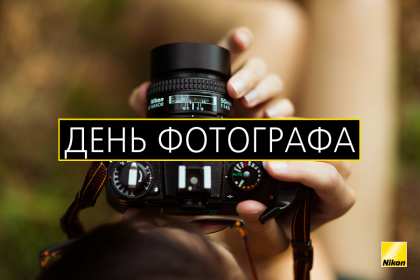 Открытки день фотографа Открытка профессиональный праздник день фотографа поздравления Открытки картинки на день фотографа, открытка картинка с днём фотографа, поздравления с днём фотографа, красивые открытки картинки с днём фотографа скачать бесплатно