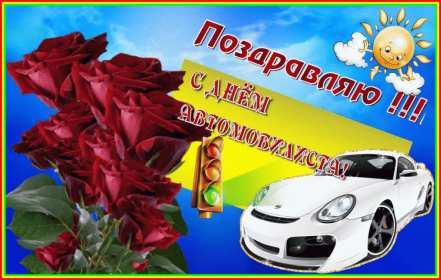 Открытки день автомобилиста Открытка с днём автомобилиста, поздравления на день автомобилиста Открытка картинка день автомобилиста, с днём автомобилиста, открытки картинки на день автомобилиста, с днём автомобилиста, открытка день автомобилиста скачать бесплатно