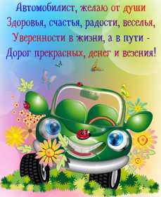 Открытки день автомобилиста Открытка с днём автомобилиста, поздравления на день автомобилиста Открытка картинка день автомобилиста, с днём автомобилиста, открытки картинки на день автомобилиста, с днём автомобилиста, открытка день автомобилиста скачать бесплатно