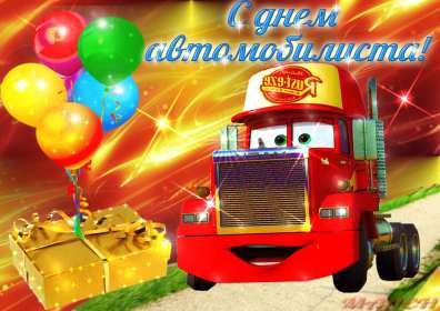 Открытки день автомобилиста Открытка с днём автомобилиста, поздравления на день автомобилиста Открытка картинка день автомобилиста, с днём автомобилиста, открытки картинки на день автомобилиста, с днём автомобилиста, открытка день автомобилиста скачать бесплатно