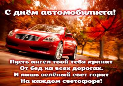 Открытки день автомобилиста Открытка с днём автомобилиста, поздравления на день автомобилиста Открытка картинка день автомобилиста, с днём автомобилиста, открытки картинки на день автомобилиста, с днём автомобилиста, открытка день автомобилиста скачать бесплатно