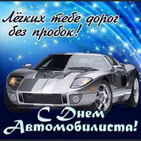 Открытки день автомобилиста Открытка с днём автомобилиста, поздравления на день автомобилиста Открытка картинка день автомобилиста, с днём автомобилиста, открытки картинки на день автомобилиста, с днём автомобилиста, открытка день автомобилиста скачать бесплатно