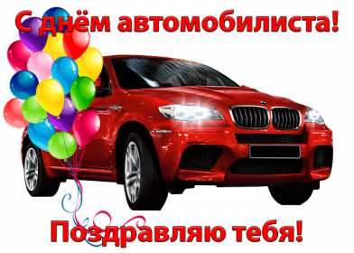 Открытки день автомобилиста Открытка с днём автомобилиста, поздравления на день автомобилиста Открытка картинка день автомобилиста, с днём автомобилиста, открытки картинки на день автомобилиста, с днём автомобилиста, открытка день автомобилиста скачать бесплатно