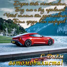 Открытки день автомобилиста Открытка с днём автомобилиста, поздравления на день автомобилиста Открытка картинка день автомобилиста, с днём автомобилиста, открытки картинки на день автомобилиста, с днём автомобилиста, открытка день автомобилиста скачать бесплатно