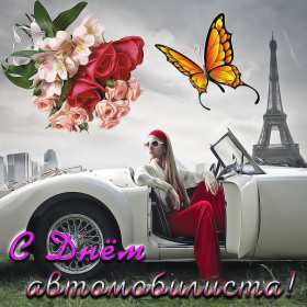 Открытки день автомобилиста Открытка с днём автомобилиста, поздравления на день автомобилиста Открытка картинка день автомобилиста, с днём автомобилиста, открытки картинки на день автомобилиста, с днём автомобилиста, открытка день автомобилиста скачать бесплатно