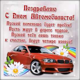 Открытки день автомобилиста Открытка с днём автомобилиста, поздравления на день автомобилиста Открытка картинка день автомобилиста, с днём автомобилиста, открытки картинки на день автомобилиста, с днём автомобилиста, открытка день автомобилиста скачать бесплатно