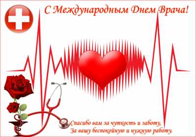 Открытка! Открытка с днём врача, поздравления с праздником день врача