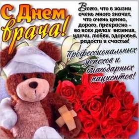 Открытка! Открытка с днём врача, поздравления с праздником день врача