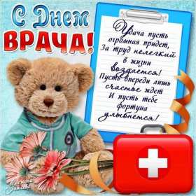 Открытка! Открытка с днём врача, поздравления с праздником день врача