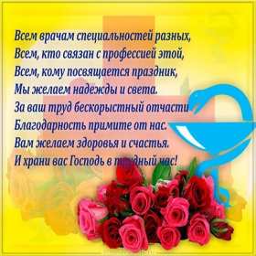 Открытка! Открытка с днём врача, поздравления с праздником день врача