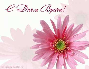 Открытки день врача Открытка с днём врача, поздравления с праздником день врача Открытка картинка день врача, с днём врача, открытки картинки с профессиональным праздником день врача, поздравления на день врача, открытка день врача скачать бесплатно