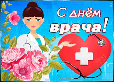 Открытки день врача Открытка с днём врача, поздравления с праздником день врача Открытка картинка день врача, с днём врача, открытки картинки с профессиональным праздником день врача, поздравления на день врача, открытка день врача скачать бесплатно