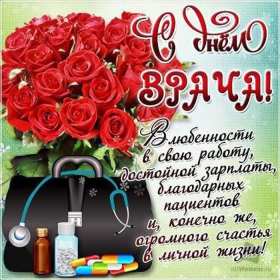 Открытки день врача Открытка с днём врача, поздравления с праздником день врача Открытка картинка день врача, с днём врача, открытки картинки с профессиональным праздником день врача, поздравления на день врача, открытка день врача скачать бесплатно