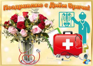 Открытки день врача Открытка с днём врача, поздравления с праздником день врача Открытка картинка день врача, с днём врача, открытки картинки с профессиональным праздником день врача, поздравления на день врача, открытка день врача скачать бесплатно