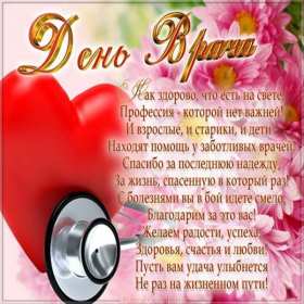 Открытки день врача Открытка с днём врача, поздравления с праздником день врача Открытка картинка день врача, с днём врача, открытки картинки с профессиональным праздником день врача, поздравления на день врача, открытка день врача скачать бесплатно