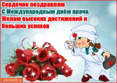 Открытки день врача Открытка с днём врача, поздравления с праздником день врача Открытка картинка день врача, с днём врача, открытки картинки с профессиональным праздником день врача, поздравления на день врача, открытка день врача скачать бесплатно