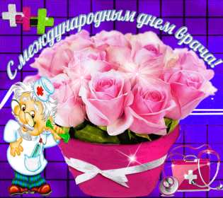 Открытки день врача Открытка с днём врача, поздравления с праздником день врача Открытка картинка день врача, с днём врача, открытки картинки с профессиональным праздником день врача, поздравления на день врача, открытка день врача скачать бесплатно