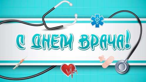 Открытки день врача Открытка с днём врача, поздравления с праздником день врача Открытка картинка день врача, с днём врача, открытки картинки с профессиональным праздником день врача, поздравления на день врача, открытка день врача скачать бесплатно