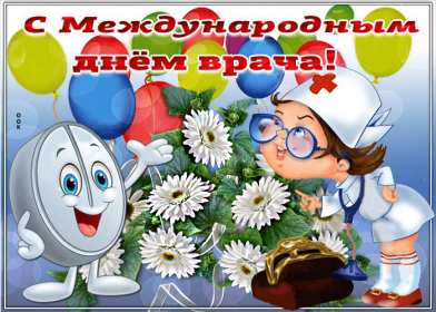 Открытки день врача Открытка с днём врача, поздравления с праздником день врача Открытка картинка день врача, с днём врача, открытки картинки с профессиональным праздником день врача, поздравления на день врача, открытка день врача скачать бесплатно