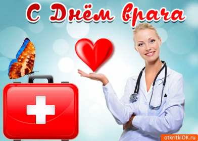 Открытки день врача Открытка с днём врача, поздравления с праздником день врача Открытка картинка день врача, с днём врача, открытки картинки с профессиональным праздником день врача, поздравления на день врача, открытка день врача скачать бесплатно