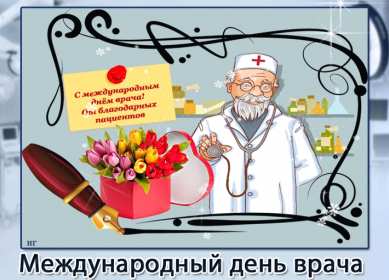 Открытки день врача Открытка с днём врача, поздравления с праздником день врача Открытка картинка день врача, с днём врача, открытки картинки с профессиональным праздником день врача, поздравления на день врача, открытка день врача скачать бесплатно