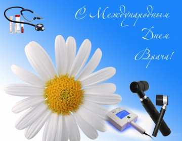 Открытки день врача Открытка с днём врача, поздравления с праздником день врача Открытка картинка день врача, с днём врача, открытки картинки с профессиональным праздником день врача, поздравления на день врача, открытка день врача скачать бесплатно