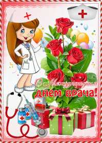 Открытки день врача Открытка с днём врача, поздравления с праздником день врача Открытка картинка день врача, с днём врача, открытки картинки с профессиональным праздником день врача, поздравления на день врача, открытка день врача скачать бесплатно