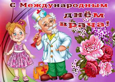 Открытки день врача Открытка с днём врача, поздравления с праздником день врача Открытка картинка день врача, с днём врача, открытки картинки с профессиональным праздником день врача, поздравления на день врача, открытка день врача скачать бесплатно