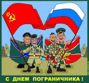 Открытки день пограничника Открытка с днём пограничника, с праздником день пограничника. Открытка картинка день пограничника, с днём пограничника 28 мая, открытки картинки на день пограничника, открытка с праздником день пограничника скачать бесплатно
