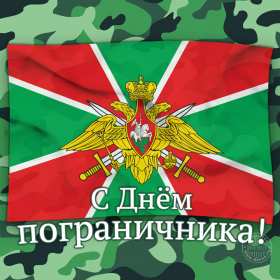 Открытки день пограничника Открытка с днём пограничника, с праздником день пограничника. Открытка картинка день пограничника, с днём пограничника 28 мая, открытки картинки на день пограничника, открытка с праздником день пограничника скачать бесплатно