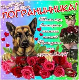 Открытки день пограничника Открытка с днём пограничника, с праздником день пограничника. Открытка картинка день пограничника, с днём пограничника 28 мая, открытки картинки на день пограничника, открытка с праздником день пограничника скачать бесплатно