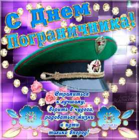 Открытки день пограничника Открытка с днём пограничника, с праздником день пограничника. Открытка картинка день пограничника, с днём пограничника 28 мая, открытки картинки на день пограничника, открытка с праздником день пограничника скачать бесплатно