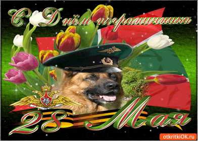 Открытки день пограничника Открытка с днём пограничника, с праздником день пограничника. Открытка картинка день пограничника, с днём пограничника 28 мая, открытки картинки на день пограничника, открытка с праздником день пограничника скачать бесплатно