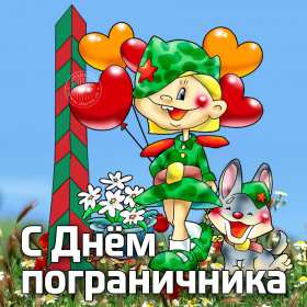 Открытки день пограничника Открытка с днём пограничника, с праздником день пограничника. Открытка картинка день пограничника, с днём пограничника 28 мая, открытки картинки на день пограничника, открытка с праздником день пограничника скачать бесплатно