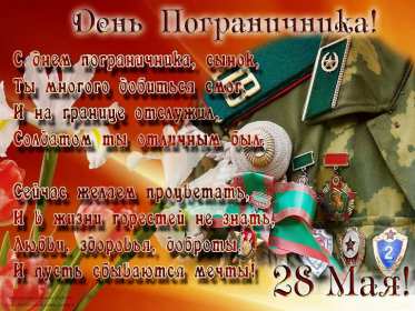 Открытки день пограничника Открытка с днём пограничника, с праздником день пограничника. Открытка картинка день пограничника, с днём пограничника 28 мая, открытки картинки на день пограничника, открытка с праздником день пограничника скачать бесплатно