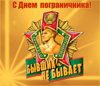 Открытки день пограничника Открытка с днём пограничника, с праздником день пограничника. Открытка картинка день пограничника, с днём пограничника 28 мая, открытки картинки на день пограничника, открытка с праздником день пограничника скачать бесплатно