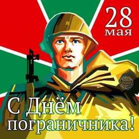 Открытки день пограничника Открытка с днём пограничника, с праздником день пограничника. Открытка картинка день пограничника, с днём пограничника 28 мая, открытки картинки на день пограничника, открытка с праздником день пограничника скачать бесплатно