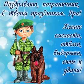Открытки день пограничника Открытка с днём пограничника, с праздником день пограничника. Открытка картинка день пограничника, с днём пограничника 28 мая, открытки картинки на день пограничника, открытка с праздником день пограничника скачать бесплатно