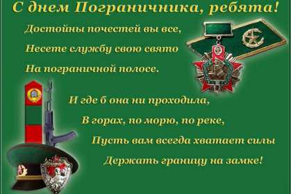 Открытки день пограничника Открытка с днём пограничника, с праздником день пограничника. Открытка картинка день пограничника, с днём пограничника 28 мая, открытки картинки на день пограничника, открытка с праздником день пограничника скачать бесплатно