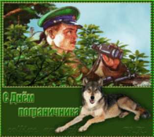 Открытки день пограничника Открытка с днём пограничника, с праздником день пограничника. Открытка картинка день пограничника, с днём пограничника 28 мая, открытки картинки на день пограничника, открытка с праздником день пограничника скачать бесплатно