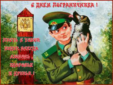 Открытки день пограничника Открытка с днём пограничника, с праздником день пограничника. Открытка картинка день пограничника, с днём пограничника 28 мая, открытки картинки на день пограничника, открытка с праздником день пограничника скачать бесплатно