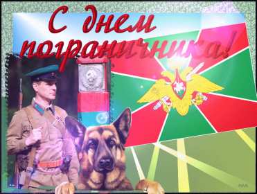 Открытки день пограничника Открытка с днём пограничника, с праздником день пограничника. Открытка картинка день пограничника, с днём пограничника 28 мая, открытки картинки на день пограничника, открытка с праздником день пограничника скачать бесплатно