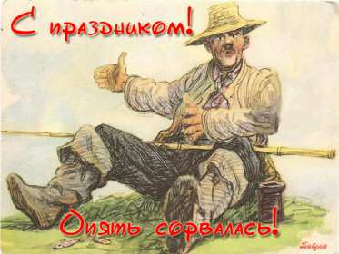 Открытки день рыбака Открытка с днём рыбака , поздравления с праздником день рыбака Открытки картинки день рыбака, открытка картинка с днём рыбака, рыболова, поздравления на день рыбака, рыболова, красивые открытки картинки с днём рыбака скачать бесплатно
