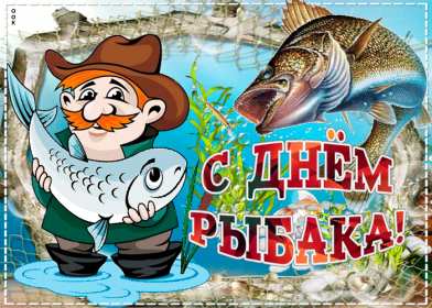 Открытки день рыбака Открытка с днём рыбака , поздравления с праздником день рыбака Открытки картинки день рыбака, открытка картинка с днём рыбака, рыболова, поздравления на день рыбака, рыболова, красивые открытки картинки с днём рыбака скачать бесплатно