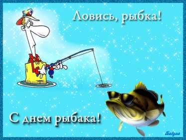 Открытки день рыбака Открытка с днём рыбака , поздравления с праздником день рыбака Открытки картинки день рыбака, открытка картинка с днём рыбака, рыболова, поздравления на день рыбака, рыболова, красивые открытки картинки с днём рыбака скачать бесплатно