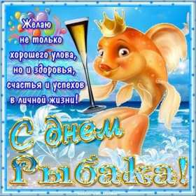 Открытки день рыбака Открытка с днём рыбака , поздравления с праздником день рыбака Открытки картинки день рыбака, открытка картинка с днём рыбака, рыболова, поздравления на день рыбака, рыболова, красивые открытки картинки с днём рыбака скачать бесплатно