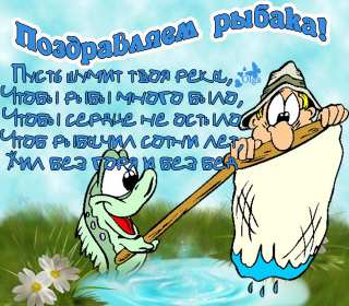 Открытки день рыбака Открытка с днём рыбака , поздравления с праздником день рыбака Открытки картинки день рыбака, открытка картинка с днём рыбака, рыболова, поздравления на день рыбака, рыболова, красивые открытки картинки с днём рыбака скачать бесплатно