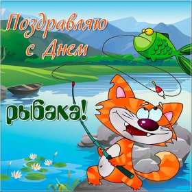 Открытки день рыбака Открытка с днём рыбака , поздравления с праздником день рыбака Открытки картинки день рыбака, открытка картинка с днём рыбака, рыболова, поздравления на день рыбака, рыболова, красивые открытки картинки с днём рыбака скачать бесплатно